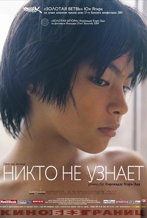 Постер фильма Никто не узнает (2004)