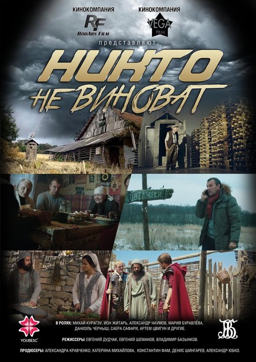 Постер фильма Никто не виноват (2019)