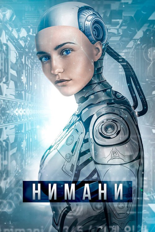 Постер фильма Нимани (2018)