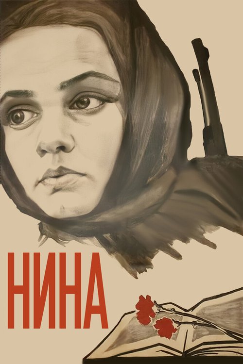 Постер фильма Нина (1971)