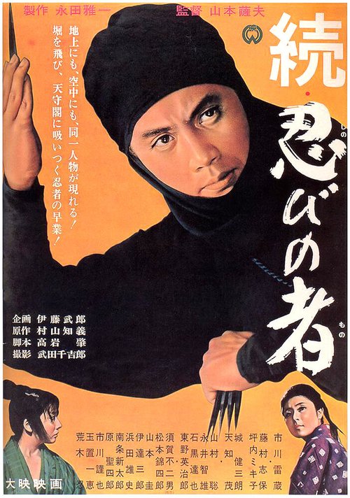 Постер фильма Ниндзя 2 (1963)