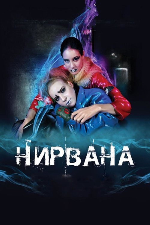 Любовь на асфальте (2008)