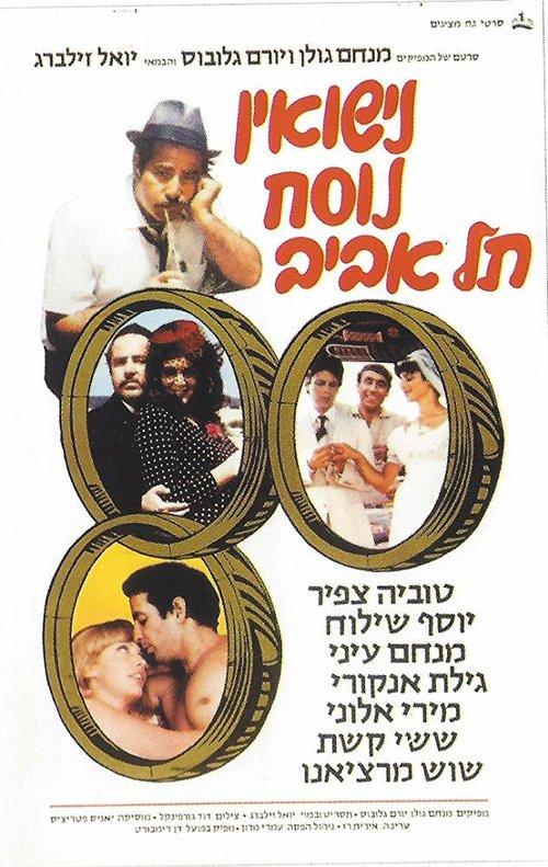 Постер фильма Nisuin Nusah Tel Aviv (1979)