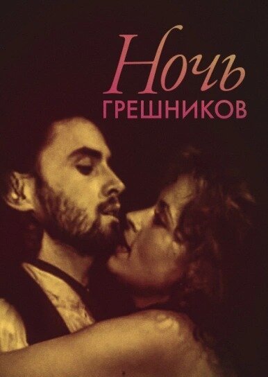 Постер фильма Ночь грешников (1991)