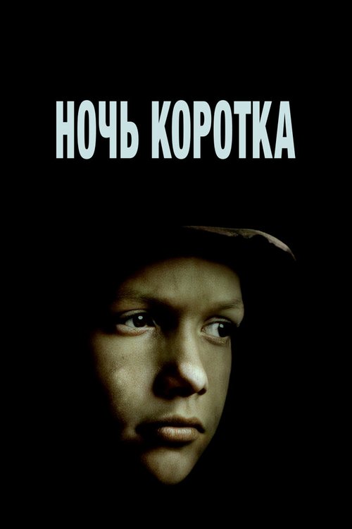 Постер фильма Ночь коротка (1981)