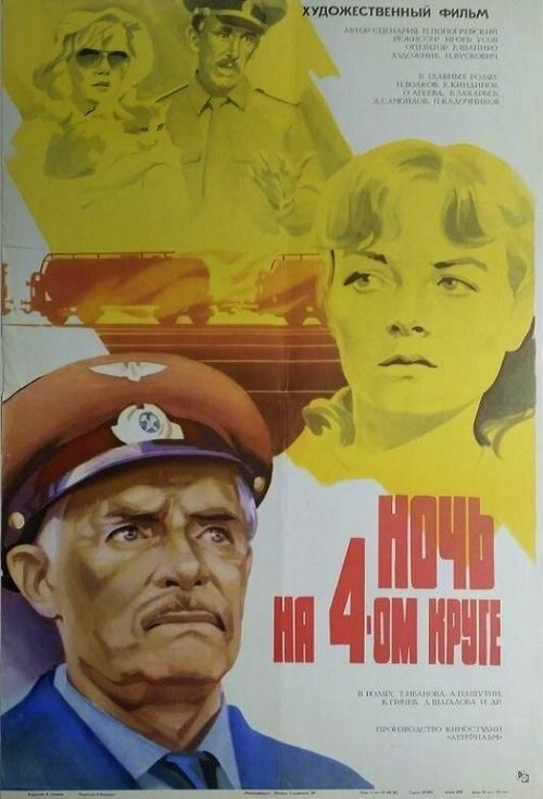 Постер фильма Ночь на четвертом круге (1981)