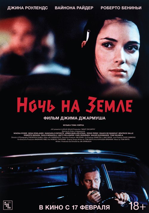 Постер фильма Ночь на Земле (1991)