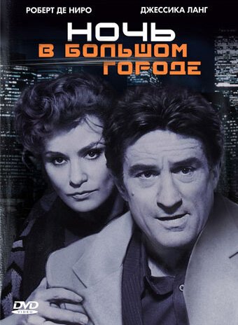 Постер фильма Ночь в большом городе (1992)