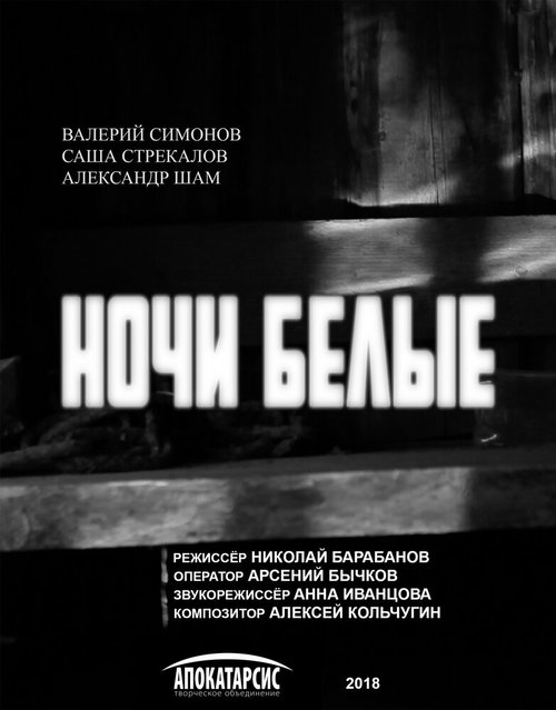 Постер фильма Ночи белые (2018)