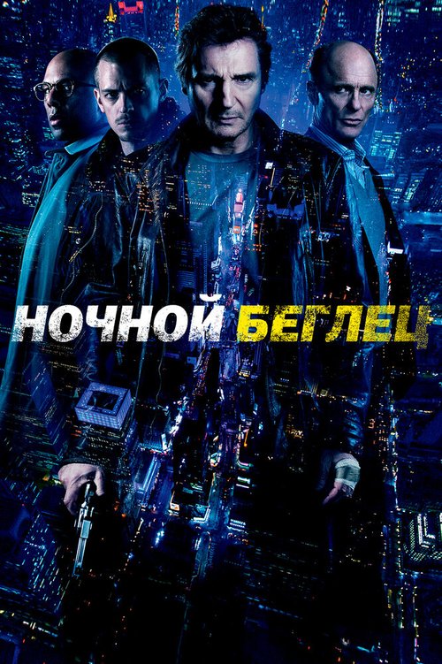 Постер фильма Ночной беглец (2015)