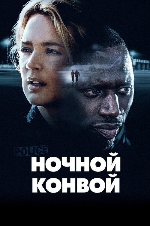 Постер фильма Ночной конвой (2020)