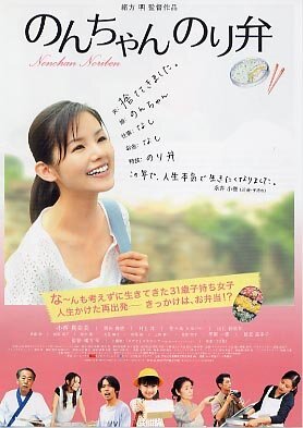 Постер фильма Nonchan noriben (2009)