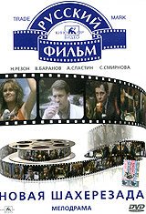 Постер фильма Новая Шахерезада (1990)