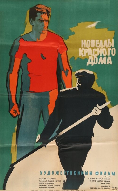 Постер фильма Новеллы красного дома (1963)