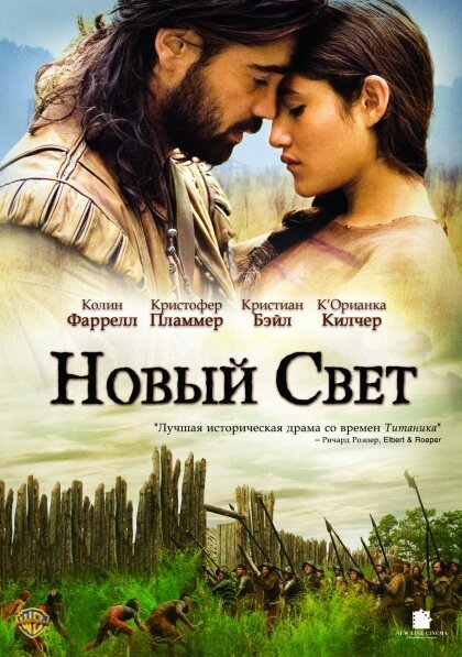 Постер фильма Новый Свет (2005)