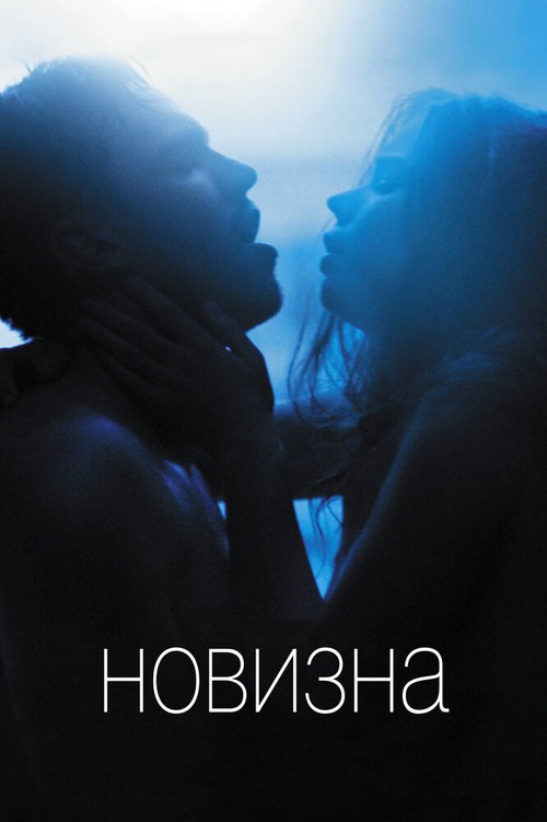 Постер фильма Новизна (2017)