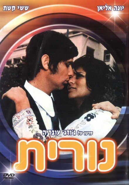 Постер фильма Nurit (1972)