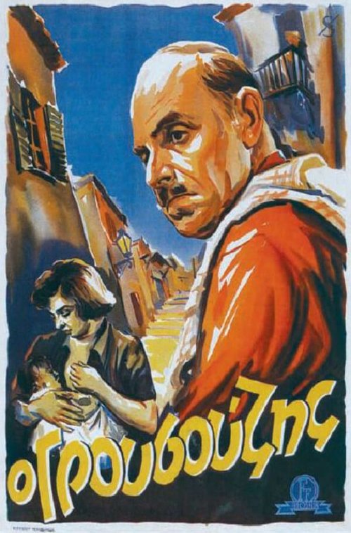 Постер фильма O grousouzis (1952)