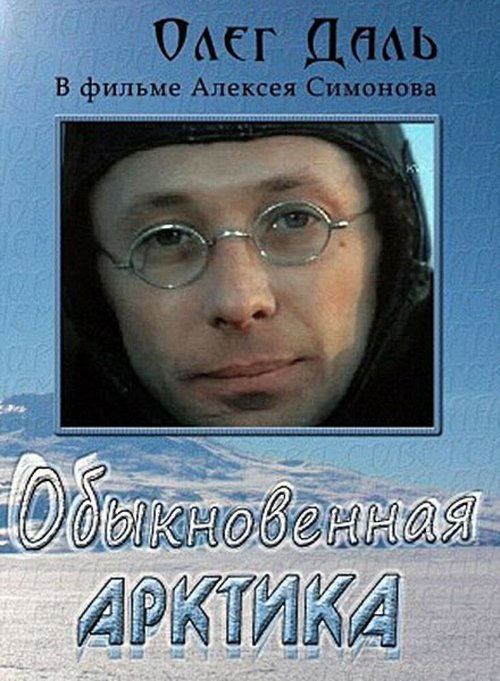 Постер фильма Обыкновенная Арктика (1976)