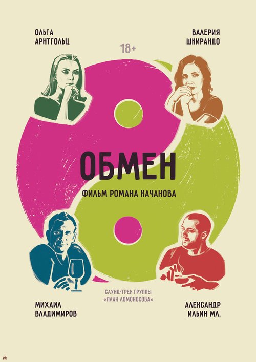 Постер фильма Обмен (2017)