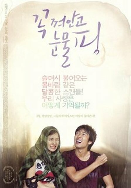 Постер фильма Обниматься и плакать (2009)