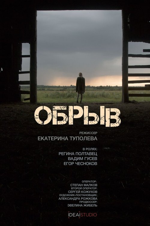 Осиротелый (2016)