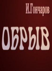 Постер фильма Обрыв (1973)