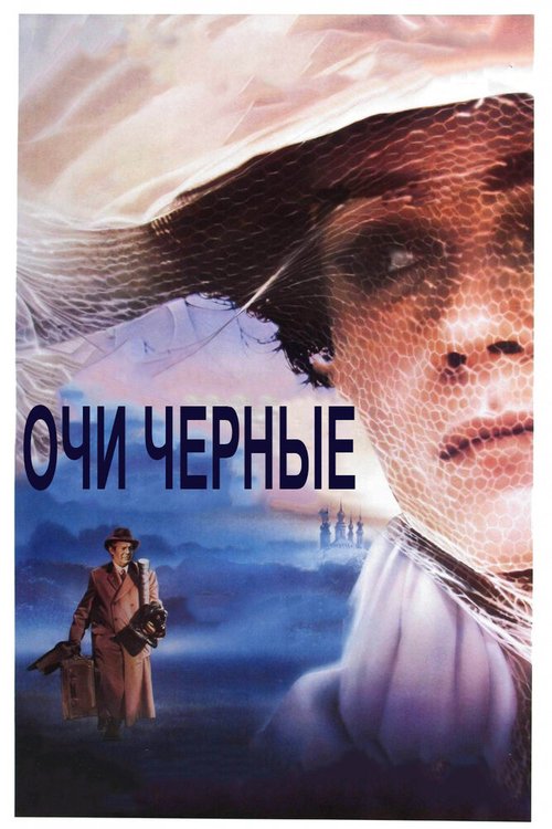 Постер фильма Очи черные (1987)