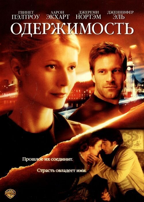 Постер фильма Одержимость (2002)