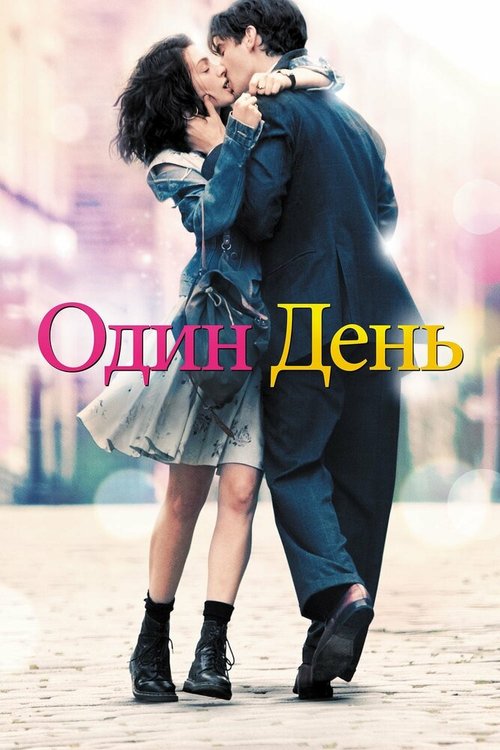Постер фильма Один день (2011)