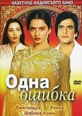 Постер фильма Одна ошибка (1981)