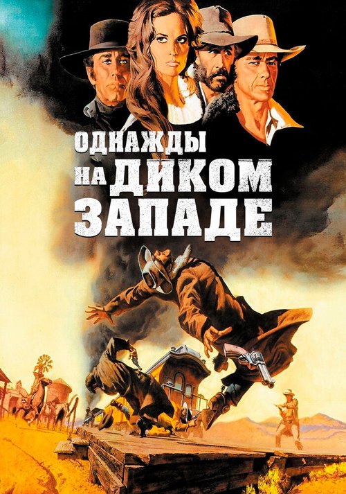 Постер фильма Однажды на Диком Западе (1968)