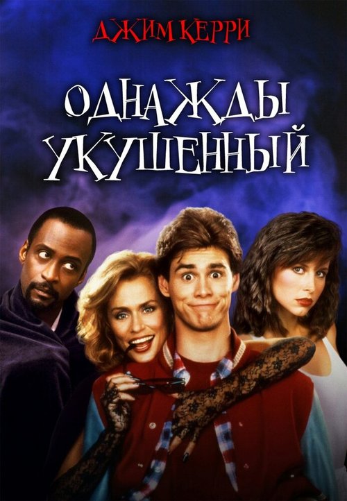 Постер фильма Однажды укушенный (1985)