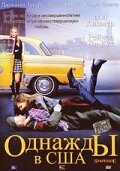 Постер фильма Однажды в США (2004)