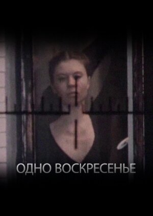 Постер фильма Одно воскресенье (1988)