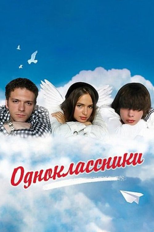 Постер фильма Одноклассники (2010)