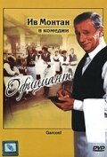 Постер фильма Официант (1983)