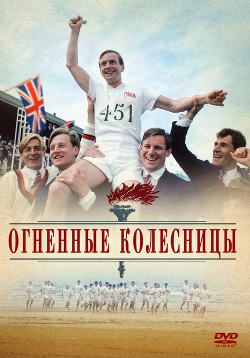 Постер фильма Огненные колесницы (1981)