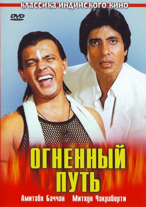 Огненный путь (2012)