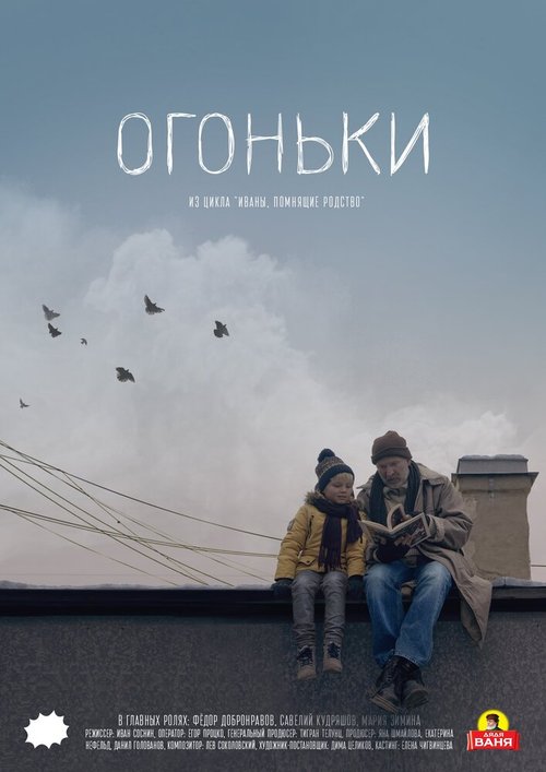 Постер фильма Огоньки (2018)