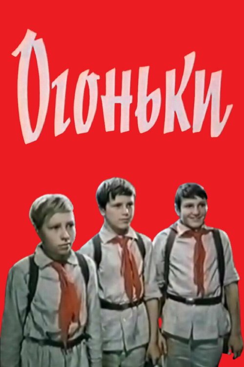 У святого Михаила был петух (1972)