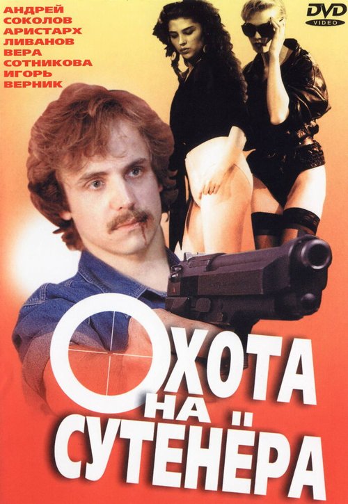 Постер фильма Охота на сутенера (1990)