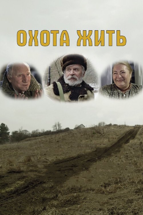 Постер фильма Охота жить (2014)