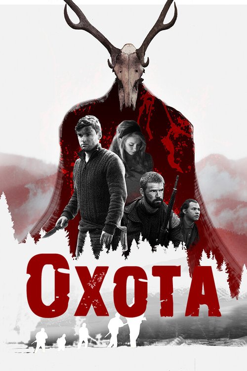 Постер фильма Охота (2017)