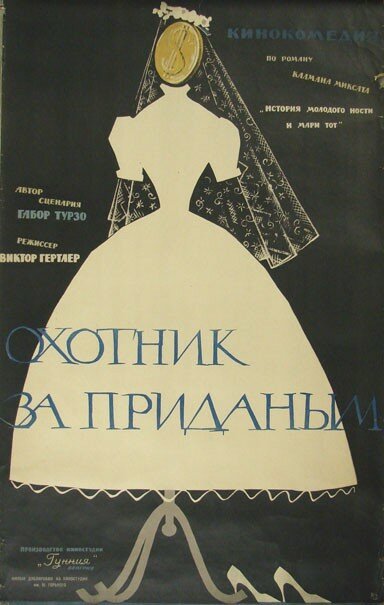 Постер фильма Охотник за приданым (1960)