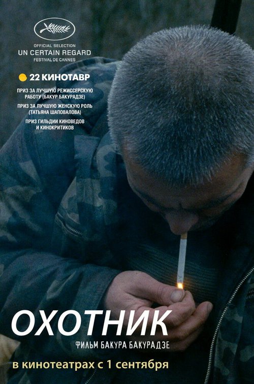 Постер фильма Охотник (2010)
