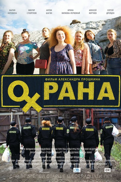 Постер фильма Охрана (2015)