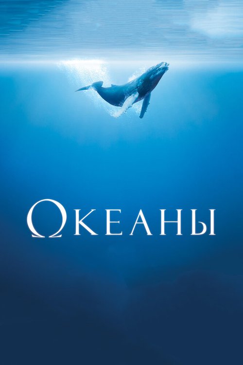 На глубине морской 3D (2009)