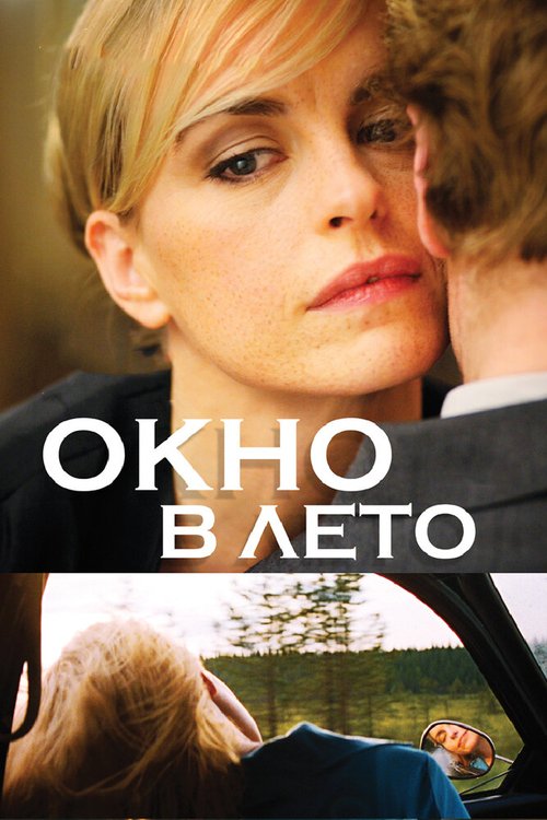 Постер фильма Окно в лето (2011)