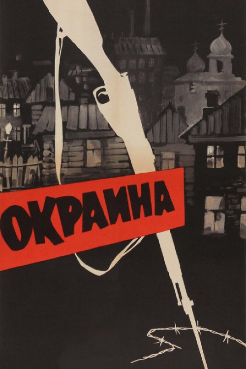 Постер фильма Окраина (1933)